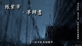 張紫寧 - 夢歸盡「花紅易覓，花落難尋。」[ High Quality Lyrics ][ Chinese Style ][ NCS ] tk推薦 電視劇《贅婿》插曲