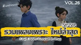 รวมเพลงอกหัก เพราะๆใหม่ล่าสุด 2026 | ฟังยาวๆ 1 ชั่วโมงเต็ม | VOl.26 | ฟังเพลงจากความรู้สึกของฉัน