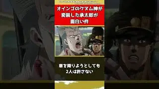 【ジョジョ】オインゴのクヌム神が変装した承太郎が面白い件【ジョジョの奇妙な冒険】#shorts