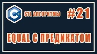 std equal predicate | Библиотека стандартных шаблонов (stl) C++ #21