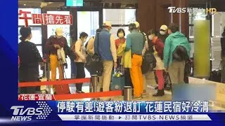 停駛有差!民宿房間少 遊客退訂好冷清｜TVBS新聞