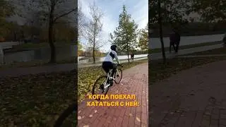 Когда выехал с девушкой на велопрогулку  #велопокатушки #cycling #cyclinglife #велоспорт