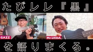 【たびレレ・黒】をアツ〜く語りまくる！GAZZ & G-Labo代表 Mr.UEDA #ガズレレ #g_labo #ウクレレ #たびレレ