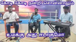 கோடி கோடி நன்றி சொன்னாலும் | kodi kodi nandri sonnalum | Singing Tablist EBI Live |