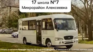 #поездка на#автобусе Hyundai County ТагАЗ от ост.улица астраханская и до ост.ореховая роща маршрут17