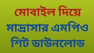 মাদ্রাসার এমপিও শীট ডাউনলোড করার পদ্ধতি।Madrasha MPO Sheet Download System.#madrasha #mpo #Mposheet