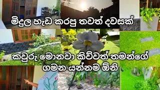 හැඩිඋන මිදුල ආයෙත් අස්කරා..ඔයාගෙ හීනවලට කවුරුත්ම බාධාවක් කරගන්න එපා..sri lankan moms life .👪