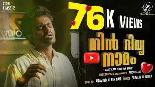 NIN DIVYA NAMAM |@AravindDileepNairOfficial | ANOOJ BABU | PRAVEEN M KUMAR | #newchristiansong