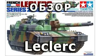 Обзор Leclerc - французский основной танк от Tamiya, модель 1/35 (Leclerc French MB Tank model 1:35)