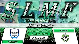 ЛЕГИОН - ФК Рубеж (II Division FREE SLMF League)