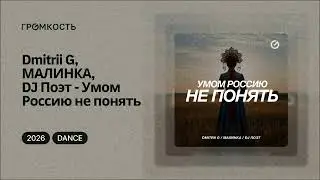 Dmitrii G, МАЛИНКА, DJ Поэт - Умом Россию не понять