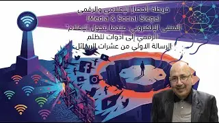 خريطة الحصار الإعلامي والرقمي | المنفى الإلكتروني: عندما يتحول الإعلام الرقمي إلى أدوات للظلم