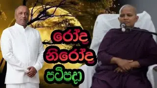 දුක්ඛ නිරෝධය සහ දුක්ඛ නිරෝද ගාමිණීපටිපදාව