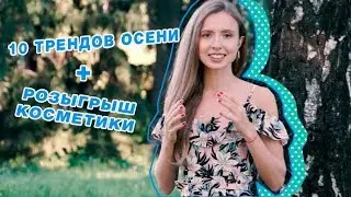 10 трендов осени | Советы стилистов LeBoutique