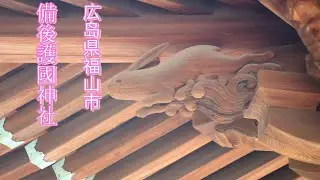 広島県福山市/備後護國神社/ Bingo Gokoku Shrine, Fukuyama City, Hiroshima Prefecture