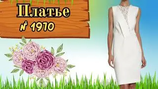 № 1970. Платье с фигурной линией талии и глубокими защипами