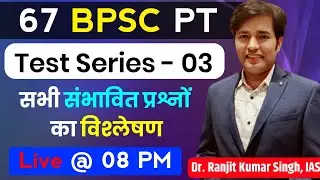 BPSC | 67th BPSC PT Test Series | 67 BPSC exam update | BPSC | BPSC Sample Papers | BPSC PT Syllabus