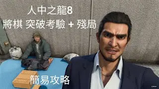 人中之龍８ - 將棋｜全突破考驗+殘局｜簡易攻略｜輕鬆取得90750點！