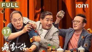 【FULL】张铁林决定投资养老中心🌟夏明舟同意住进养老中心🥰 | 老家伙 GOLDEN TRIO EP17 | 爱奇艺华语剧场