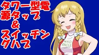 タワー型電源タップ＆スイッチングハブ