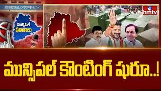 మున్సిపల్ కౌంటింగ్ షురూ..! | Telangana Municipal Election Results 2026 | Karimnagar | hmtv