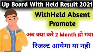 Up Board WithHeld Result 2021| Up Board With Held Result Kab Aayega | Up Board Promote Result 2021