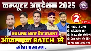 कम्प्यूटर अनुदेशक 2025 | New Online + Offline Batch | सीधा प्रसारण