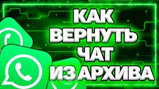 Как Вернуть чат в Ватсапе из Архива