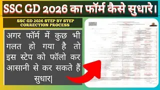 SSC GD FORM CORRECTION KAISE KARE 2026 || Step by step hindi guide #sscgdcorrection2026