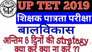 UPTET  - 2019 #UPTET 2019 कैसे पास करें ट्रिक्स टिप्स UPTET TIPS TRICKS PASS UPTET KAISE PASS KREN