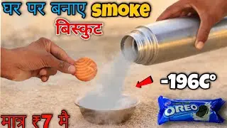Nitrogen Biscuit 😯!!  How to make nitrogen smoke biscuit at home !!#experiment#Azadventure
