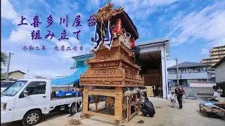 西条祭り　上喜多川　組み立て