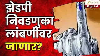 ZP Election | झेडपी निवडणुका लांबणीवर जाणार? नेमकं कारण काय?