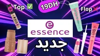 تجربتي مع مكياج essence (الجديد) رأيي الصريح | essence makeup