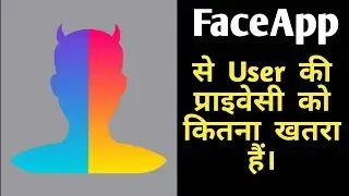 Faceapp के इस्तेमाल से क्या आपकी प्राइवेसी को ह खतरा ?।The Truth about Face App