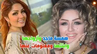 العراقية همسة ماجد وتعرف على ازواجها وابنتها وجمالها الاخاذ ووالدتها اعلامية مشهورة وحقائق عنها
