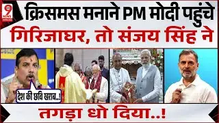 गिरिजाघर पहुंचे PM Modi तो Sanjay Singh ने साधा निशाना, Christmas 2025 | PM Modi | Sanjay Singh