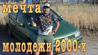 ЛЕГЕНДА 2000-Х VW Golf 4. Как ведут себя корчи в такси.