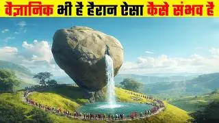 वैज्ञानिक भी है हैरान इनसे | UNSEEN WONDERS OF PLANET