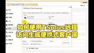 如何使用 TSplus 远程访问生成便携式客户端 &ndash; 简易设置指南｜TSplus Remote Access｜远程桌面客户端
