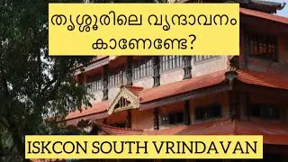 തൃശ്ശൂരിലെ വൃന്ദാവനം കാണേണ്ടേ? | ISKCON South Vrindavan | Maha Ravanan | Cinematic Video | 4K