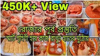 🌙রোজার পূর্ব-প্রস্তুতি ২০২৫ || রোজার আগেই গুছিয়ে রাখুন অনেক কাজ | ফ্রিজে মাছ মাংস রাখার সঠিক পদ্ধতি