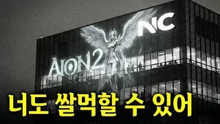 NC소프트는 '중앙은행'이 되고 싶다. 아이온2에 관한 이야기