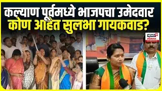 Kalyan Vidhansabha Seat BJP : कल्याण पूर्वमध्ये भाजपचा उमेदवार, कोण आहेत सुलभा गायकवाड