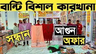 বান্টি বাজার বিশাল কারখান থেকে থ্রি পিস পাইকারি কিনুন। three piece wholesale market in bangladesh