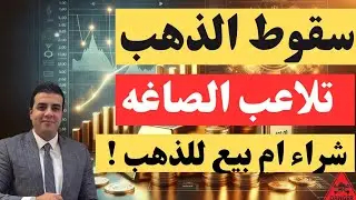 انهيار للذهب ⚠️ الذهب هينخفض لكام ⚠️تلاعب تجار الصاغه⚠️ شراء ولا بيع للذهب⚠️