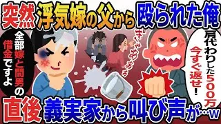 【2ch修羅場スレ】 突然俺を殴り水をぶっかけた浮気嫁の父「肩代わりした500万今すぐ返せ！」→俺「全て汚嫁と間男の借金ですが…」直後、義実家から叫び声が 【ゆっくり解説】【2ちゃんねる】【2ch】