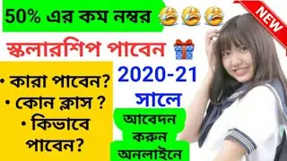 Scholarship In West Bengal 2020 | Talent Support Programme Scholarship