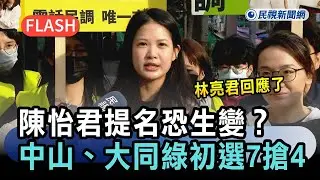 快新聞／陳怡君提名恐生變？北市中山、大同綠初選7搶4　林亮君回應了－民視新聞