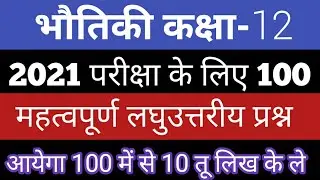 12th final exam 2021 ke liye physics 100 vvi subjective questions